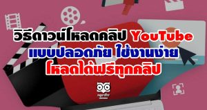 วิธีดาวน์โหลดคลิปจากยูทูป แบบปลอดภัย ใช้งานง่าย โหลดได้ฟรีทุกคลิป