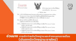 ด่วนมาก การเบิกจ่ายเงินวิทยฐานะและค่าตอบแทนรายเดือน (เงินตกเบิกสำหรับผู้ได้รับอนุมัติให้มีหรือเลื่อนวิทยฐานะรายใหม่)