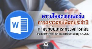 ดาวน์โหลดแบบฟอร์ม การตรวจสอบพัสดุประจำปี ตามระเบียบกระทรวงการคลัง ว่าด้วยการจัดซื้อจัดจ้างและการบริหารพัสดุ พ.ศ.2560