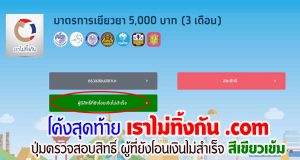 โค้งสุดท้าย เราไม่ทิ้งกัน .com เริ่มตรวจสอบสิทธิ์ ผู้ที่ยังโอนเงินไม่สำเร็จ ปุ่มสีเขียวเข้ม ทำยังไง มาดูกัน