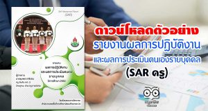 ดาวน์โหลดตัวอย่าง รายงานผลการปฏิบัติงานและผลการประเมินตนเองรายบุคคล (SAR ครู)