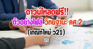 ดาวน์โหลดฟรี!! ตัวอย่างไฟล์ วิทยฐานะ คศ.2 (เกณฑ์ใหม่ ว21)