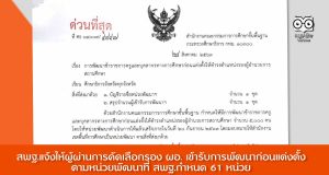 สพฐ.แจ้งให้ผู้ผ่านการคัดเลือกรอง ผอ. เข้ารับการพัฒนาก่อนแต่งตั้ง ตามหน่วยพัฒนาที่ สพฐ.กำหนด 61 หน่วย