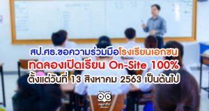 สป.ศธ.ขอความร่วมมือโรงเรียนเอกชน ทดลองเปิดเรียน On-Site 100% ตั้งแต่วันที่ 13 สิงหาคม 2563 เป็นต้นไป