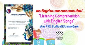 ขอเชิญทำแบบทดสอบออนไลน์ "Listening Comprehension with English Songs" ผ่าน 75% รับเกียรติบัตรทางอีเมล์