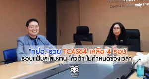 "ทปอ."รวบ TCAS64 เหลือ 4 รอบ รอบแฟ้มสะสมงาน-โควต้า ไม่กำหนดช่วงเวลา