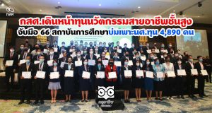 กสศ.เดินหน้าทุนนวัตกรรมสายอาชีพชั้นสูง จับมือ 66 สถาบันการศึกษาบ่มเพาะนศ.ทุน 4,890 คน