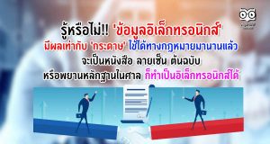 รู้หรือไม่!! 'ข้อมูลอิเล็กทรอนิกส์' มีผลเท่ากับ 'กระดาษ' ใช้ได้ทางกฎหมายมานานแล้ว จะเป็นหนังสือ ลายเซ็น ต้นฉบับ หรือพยานหลักฐานในศาล ก็ทำเป็นอิเล็กทรอนิกส์ได้