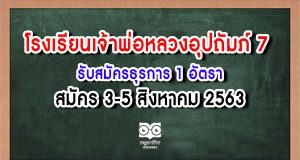 โรงเรียนเจ้าพ่อหลวงอุปถัมภ์ 7 จ.เขียงใหม่ รับสมัครธุรการ 1 อัตรา สมัคร 3-5 สิงหาคม 2563