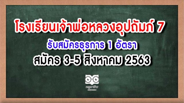 โรงเรียนเจ้าพ่อหลวงอุปถัมภ์ 7 จ.เขียงใหม่ รับสมัครธุรการ 1 อัตรา สมัคร 3-5 สิงหาคม 2563