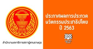 ประกาศผลการประกวดนวัตกรรมประชาธิปไตย ปี 2563