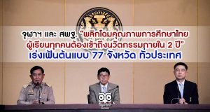จุฬาฯ และ สพฐ. “พลิกโฉมคุณภาพการศึกษาไทย ผู้เรียนทุกคนต้องเข้าถึงนวัตกรรมภายใน 2 ปี” เร่งเฟ้นต้นแบบ 77 จังหวัด