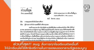 ‪ด่วนที่สุด ! หนังสือ สพฐ. สั่งการให้ทุกโรงเรียนเปิดพื้นที่ให้นักเรียนได้ใช้สิทธิเสรีภาพในการแสดงออกตามรัฐธรรมนูญ‬