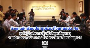 ตัวแทนนักเรียนประชุมร่วมตัวแทนรมว.ศธ. ขอให้เปิดช่องทางรับฟังปัญหาโดยตรงจากนักเรียนทั่วประเทศ เพื่อพัฒนาการศึกษาในทุกมิติ