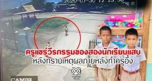 ครูแชร์วีรกรรมของสองนักเรียนแสบ หลังทราบเหตุผลภายหลังทำครูอึ้ง