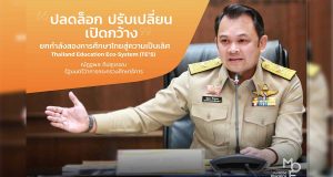 "ณัฏฐพล" มอบนโยบาย 3 ป. คือ ปลดล็อก ปรับเปลี่ยน เปิดกว้าง เพื่อยกกำลังสองการศึกษาสู่ความเป็นเลิศ