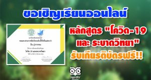 ขอเชิญเรียนออนไลน์ หลักสูตร "โควิด-19 และ ระบาดวิทยา" รับเกียรติบัตรฟรี!!