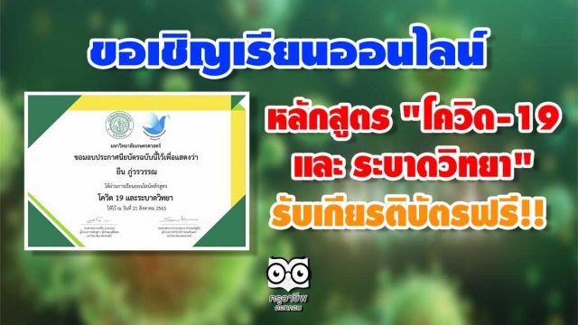 ขอเชิญเรียนออนไลน์ หลักสูตร "โควิด-19 และ ระบาดวิทยา" รับเกียรติบัตรฟรี!!