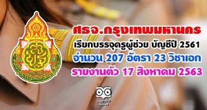 ศธจ.กรุงเทพมหานคร เรียกบรรจุครูผู้ช่วย บัญชีปี 2561 จำนวน 207 อัตรา 23 วิชาเอก รายงานตัว 17 สิงหาคม 2563