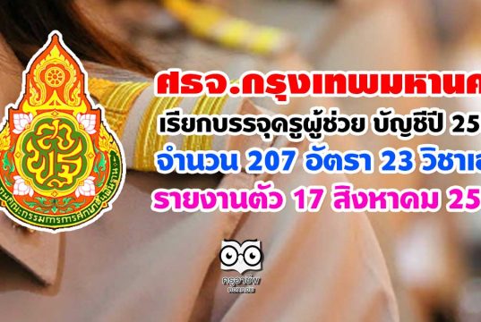 ศธจ.กรุงเทพมหานคร เรียกบรรจุครูผู้ช่วย บัญชีปี 2561 จำนวน 207 อัตรา 23 วิชาเอก รายงานตัว 17 สิงหาคม 2563