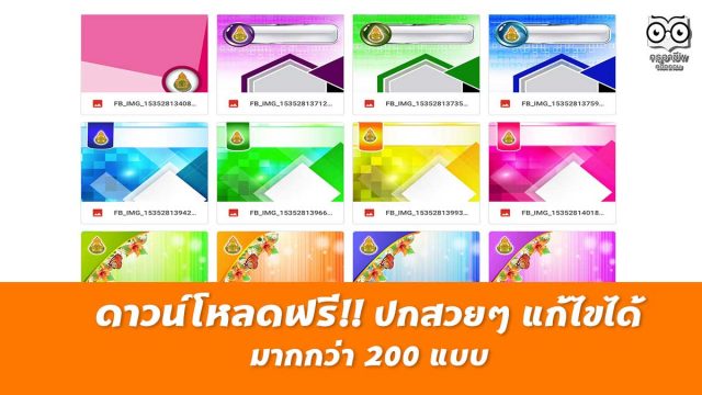 ดาวน์โหลดฟรี ปกสวยๆ แก้ไขได้ มากกว่า 200 แบบ