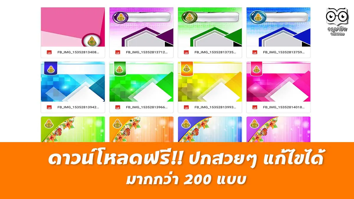 ดาวน์โหลดฟรี ปกสวยๆ แก้ไขได้ มากกว่า 200 แบบ - ครูอาชีพดอทคอม ดาวน์โหลดฟรี ปกสวยๆ แก้ไขได้ มากกว่า 200 แบบ - ครูอาชีพดอทคอม