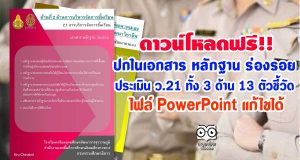 ดาวน์โหลดฟรี ปกใน เอกสาร หลักฐาน ร่องรอย ประเมิน ว.21 ทั้ง 3 ด้าน 13 ตัวชี้วัด ไฟล์ PowerPoint แก้ไขได้