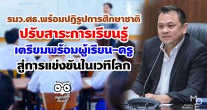 รมว.ศธ.พร้อมปฎิรูปการศึกษาชาติ ปรับสาระการเรียนรู้ เตรียมพร้อมผู้เรียน-ครู สู่การแข่งขันในเวทีโลก
