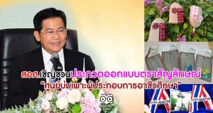 สอศ.เชิญชวนประกวดออกแบบตราสัญลักษณ์ “ศูนย์บ่มเพาะผู้ประกอบการอาชีวศึกษา”