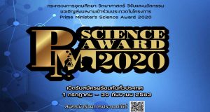 ขอเชิญส่งผลงานเข้าร่วมประกวด โครงการ Prime Ministers Science Award 2020 รับสมัครถึง 30 กันยายน 2563
