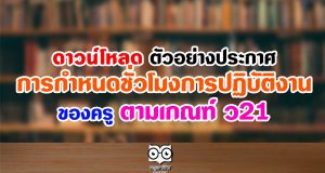 ดาวน์โหลด ตัวอย่างประกาศ การกำหนดชั่วโมงการปฏิบัติงานของครู ตามเกณฑ์ ว21