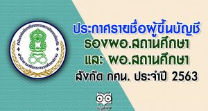 ประกาศรายชื่อผู้ขึ้นบัญชี รองผอ.สถานศึกษา และ ผอ.สถานศึกษา สังกัดสำนักงาน กศน. ประจำปี 2563