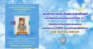 แนวทางการประดับพระฉายาลักษณ์ ธงชาติคู่กับธงอักษรพระนามาภิไธย ส.ก. เนื่องในโอกาสวันเฉลิมพระชนมพรรษา สมเด็จพระนางเจ้าสิริกิติ์ พระบรมราชชนนีพันปีหลวง ๑๒ สิงหาคม ๒๕๖๓