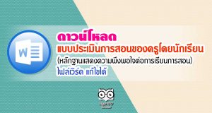 ดาวน์โหลด แบบประเมินการสอนของครูโดยนักเรียน (หลักฐานแสดงความพึงพอใจต่อการเรียนการสอน) ไฟล์เวิร์ด