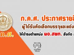 สำนักงาน ก.ค.ศ. ประกาศรายชื่อผู้ได้รับคัดเลือกบรรจุและแต่งตั้งให้ดำรงตำแหน่ง ผอ.สพท. สังกัด สพฐ.