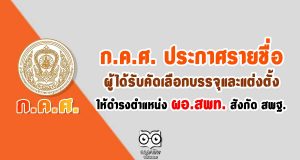 สำนักงาน ก.ค.ศ. ประกาศรายชื่อผู้ได้รับคัดเลือกบรรจุและแต่งตั้งให้ดำรงตำแหน่ง ผอ.สพท. สังกัด สพฐ.