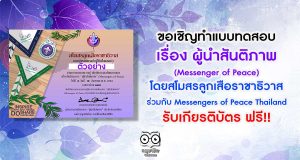ขอเชิญทำแบบทดสอบ ผู้นำสันติภาพ (Messenger of Peace) โดยสโมสรลูกเสือราชาธิวาส ร่วมกับ Messengers of Peace Thailand รับเกียรติบัตร ฟรี!!