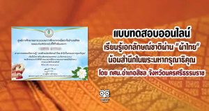 ขอเชิญทำแบบทดสอบ เรียนรู้เอกลักษณ์ชาติผ่าน "ผ้าไทย" น้อมสำนึกในพระมหากรุณาธิคุณ โดย กศน.อำเภอสิชล จังหวัดนครศรีธรรมราช