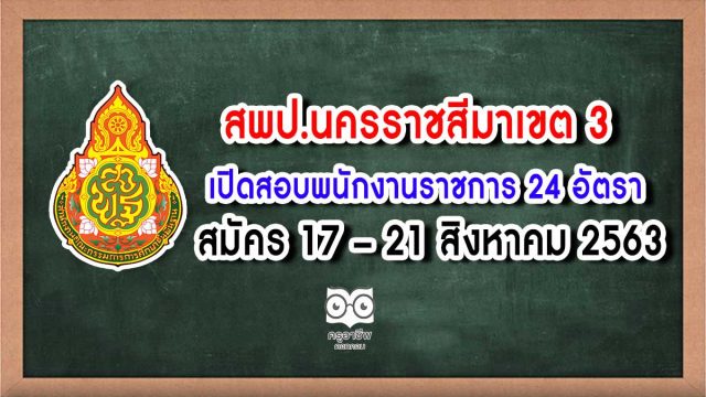 สพป.นครราชสีมาเขต 3 รับสมัครสอบพนักงานราชการทั่วไป ตำแหน่งครูผู้สอน 24 อัตรา สมัคร 17 – 21 สิงหาคม 2563