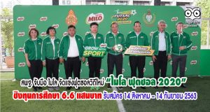 สพฐ. จับมือ ไมโล จัดแข่งฟุตซอลวิถีใหม่ “ไมโล ฟุตซอล 2020” ชิงทุนการศึกษา 6.6 แสนบาท รับสมัคร 14 สิงหาคม – 14 กันยายน 2563