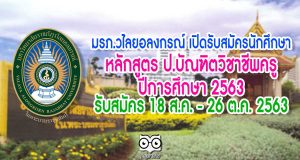 มรภ.วไลยอลงกรณ์ เปิดรับสมัครนักศึกษา หลักสูตร ป.บัณฑิตวิชาชีพครู ปีการศึกษา 2563 รับสมัคร 18 ส.ค. - 26 ต.ค. 2563