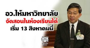 อว.ให้มหาวิทยาลัยจัดสอนในห้องเรียนได้ เริ่ม 13 สิงหาคมนี้