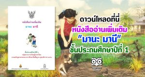 ดาวน์โหลดที่นี่ หนังสืออ่านเพิ่มเติม "มานะ มานี" ชั้นประถมศึกษาปีที่ 1