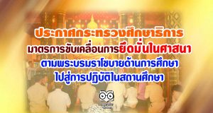 ประกาศกระทรวงศึกษาธิการ เรื่อง มาตรการขับเคลื่อนการยึดมั่นในศาสนาตามพระบรมราโชบายด้านการศึกษา ไปสู่การปฏิบัติในสถานศึกษา