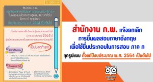 สำนักงาน ก.พ. แจ้งยกเลิกการยื่นผลสอบภาษาอังกฤษ เพื่อใช้ยื่นประกอบในการสอบ ภาค ก ทุกรูปแบบ ตั้งแต่ปีงบประมาณ พ.ศ. 2564 เป็นต้นไป