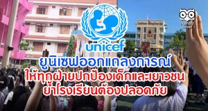 ยูนิเซฟออกแถลงการณ์ ให้ทุกฝ่ายปกป้องเด็กและเยาวชน ย้ำโรงเรียนต้องปลอดภัย
