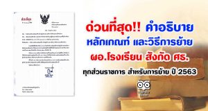 ด่วนที่สุด !! คำอธิบาย หลักเกณฑ์และวิธีการย้าย ผู้บริหารสถานศึกษา สังกัด กระทรวงศึกษาธิการ ทุกส่วนราชการ สำหรับการย้าย ปี 2563