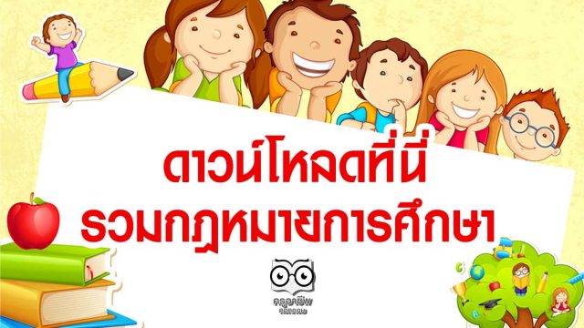 ดาวน์โหลดที่นี่ รวมกฎหมายการศึกษา
