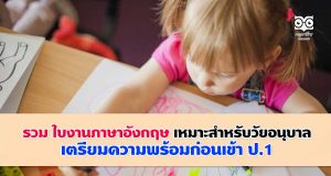 รวม ใบงานภาษาอังกฤษ เหมาะสำหรับวัยอนุบาล และเตรียมความพร้อมก่อนเข้า ป.1