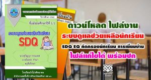 ดาวน์โหลด ไฟล์งานระบบดูแลช่วยเหลือนักเรียน SDQ- EQ- คัดกรองนักเรียน- การเยี่ยมบ้าน ไฟล์แก้ไขได้ พร้อมปก